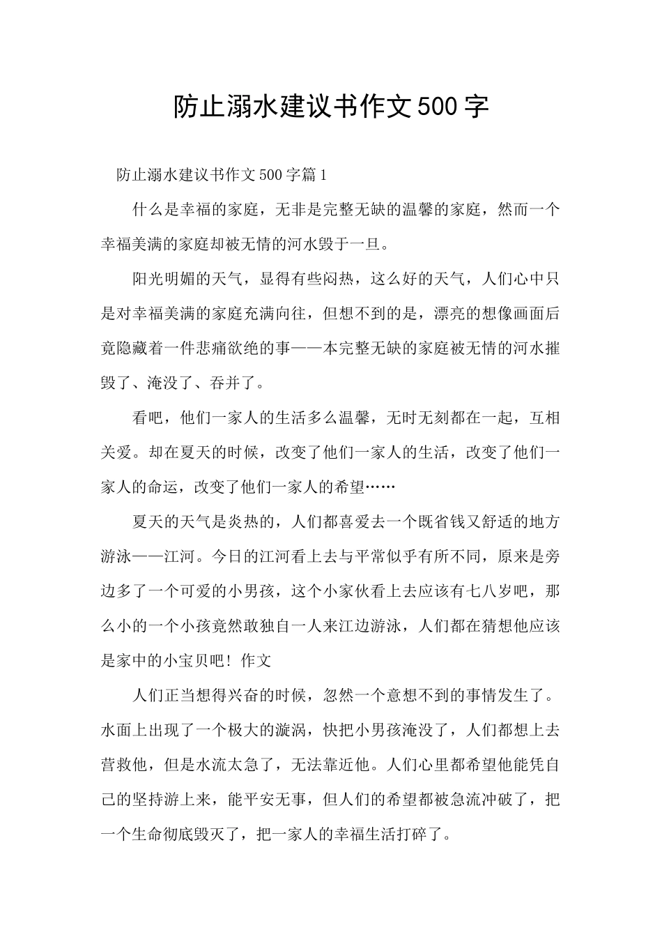 防止溺水建议书作文500字_第1页