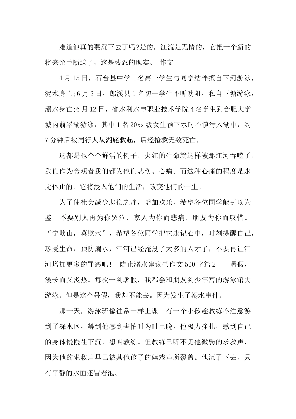 防止溺水建议书作文500字_第2页
