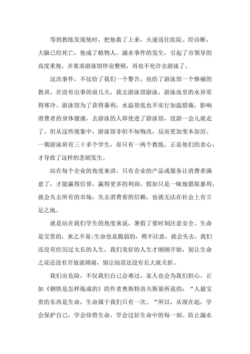 防止溺水建议书作文500字_第3页