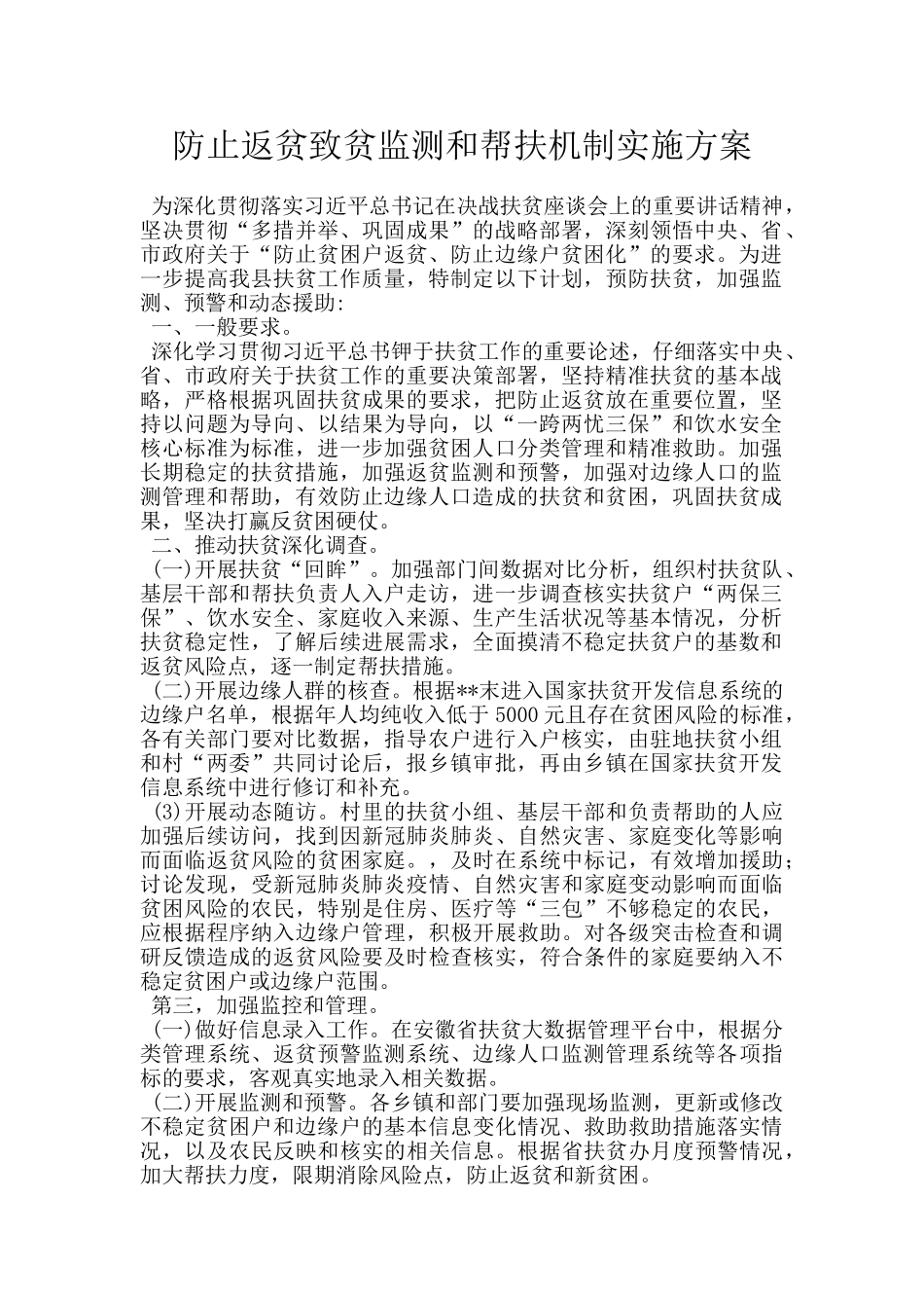 防止返贫致贫监测和帮扶机制实施方案_第1页