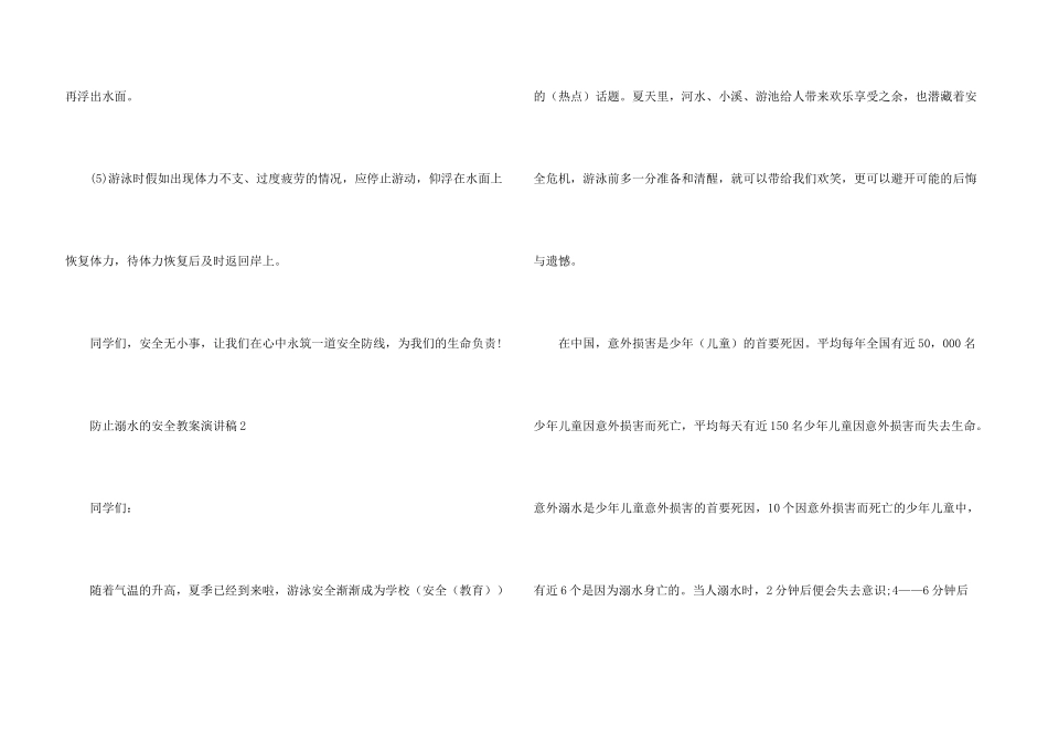防止溺水的安全教案演讲稿_第3页