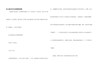 防止溺水的安全教案演讲稿