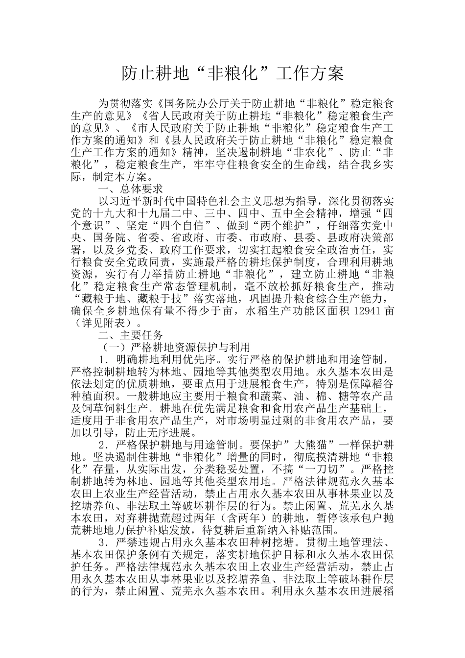 防止耕地“非粮化”工作方案_第1页