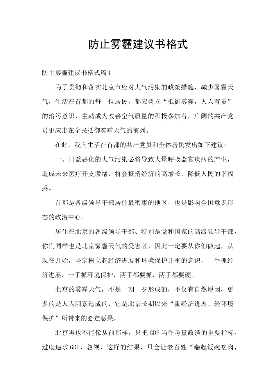 防止雾霾建议书格式_第1页
