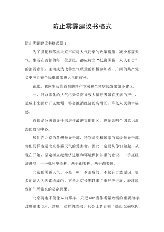 防止雾霾建议书格式