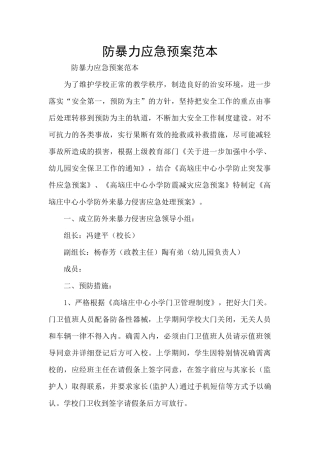 防暴力应急预案范本