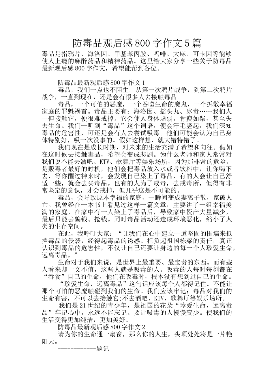防毒品观后感800字作文5篇_第1页