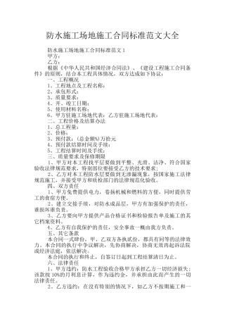 防水工地施工合同标准范文大全
