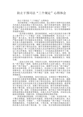 防止干预司法“三个规定”心得体会