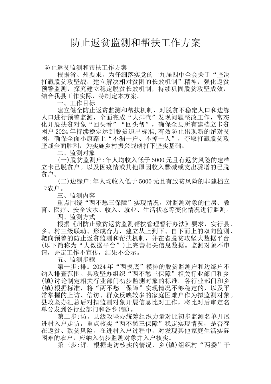 防止返贫监测和帮扶工作方案_第1页