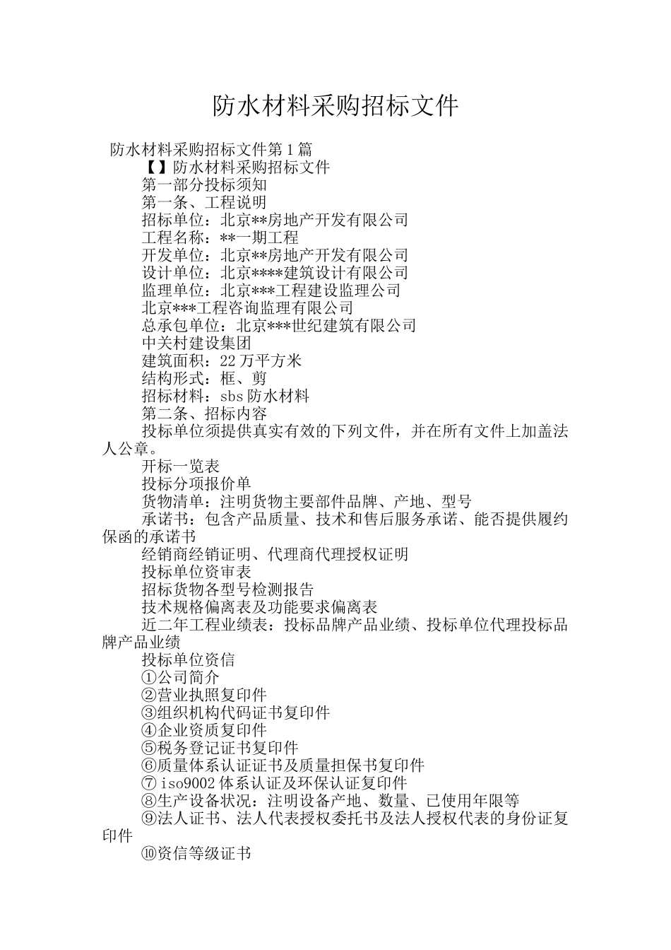 防水材料采购招标文件_第1页