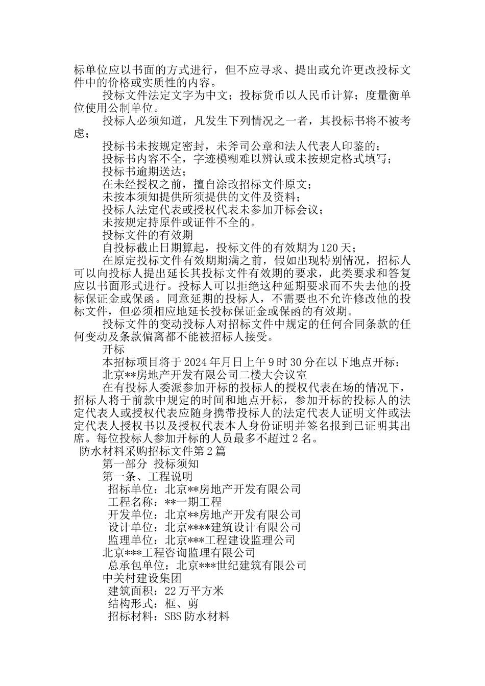 防水材料采购招标文件_第3页