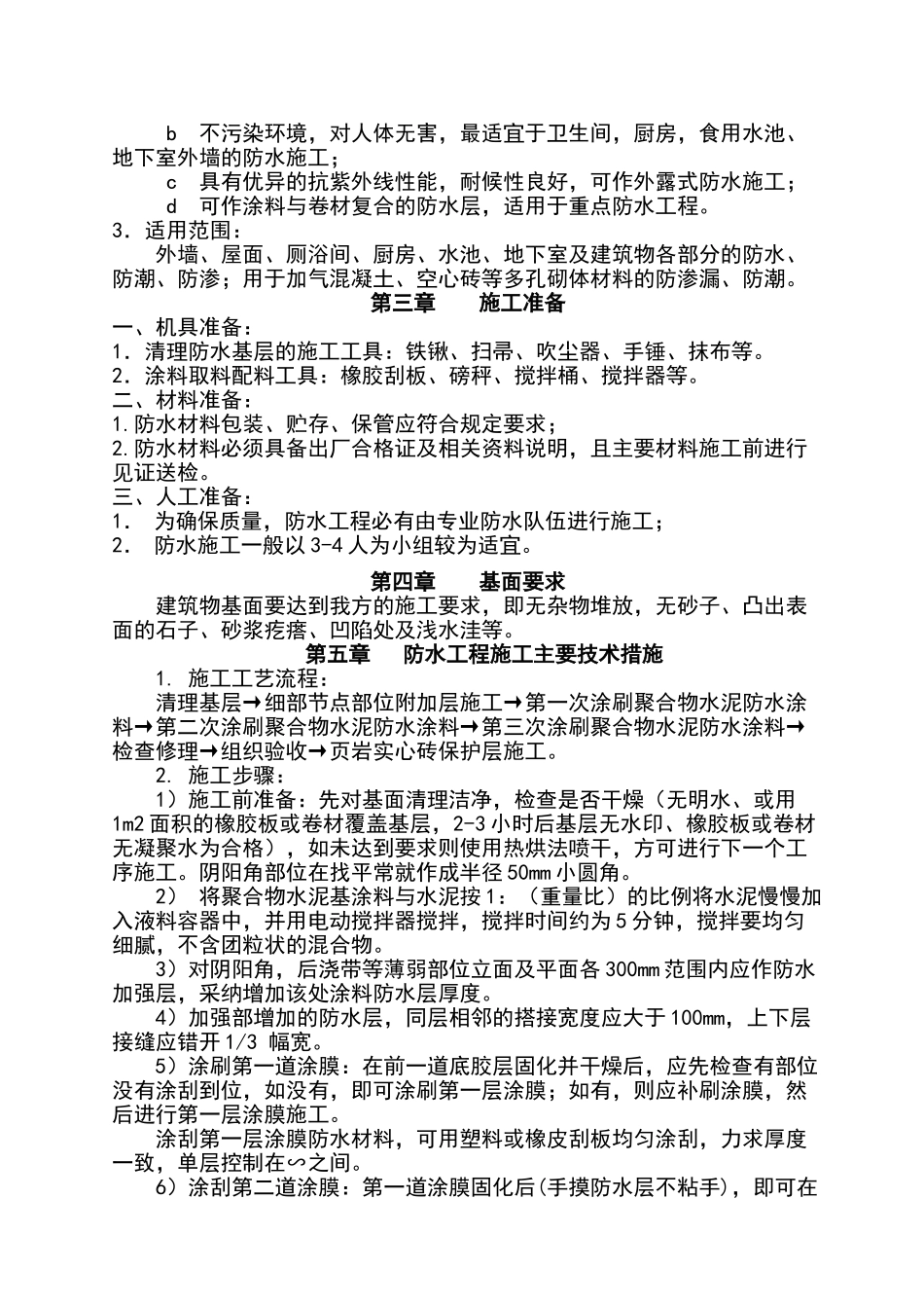 防水涂料施工方案_第3页