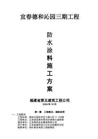 防水涂料施工方案