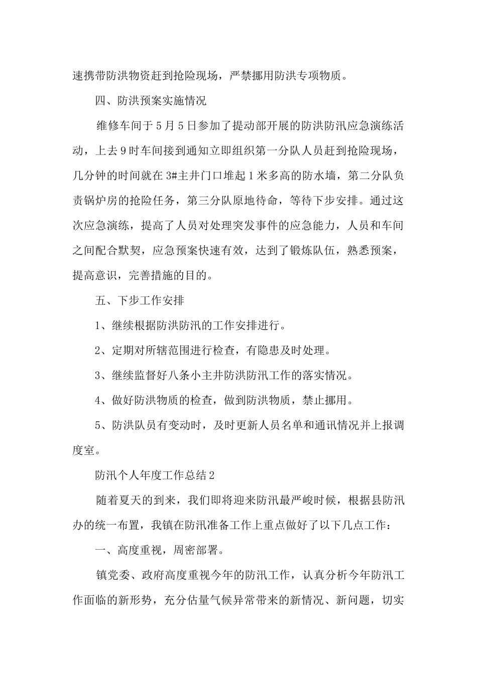 防汛个人年度工作总结5篇_第2页