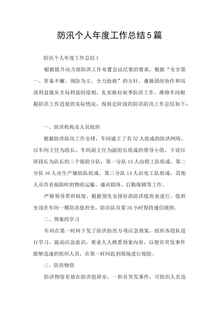 防汛个人年度工作总结5篇