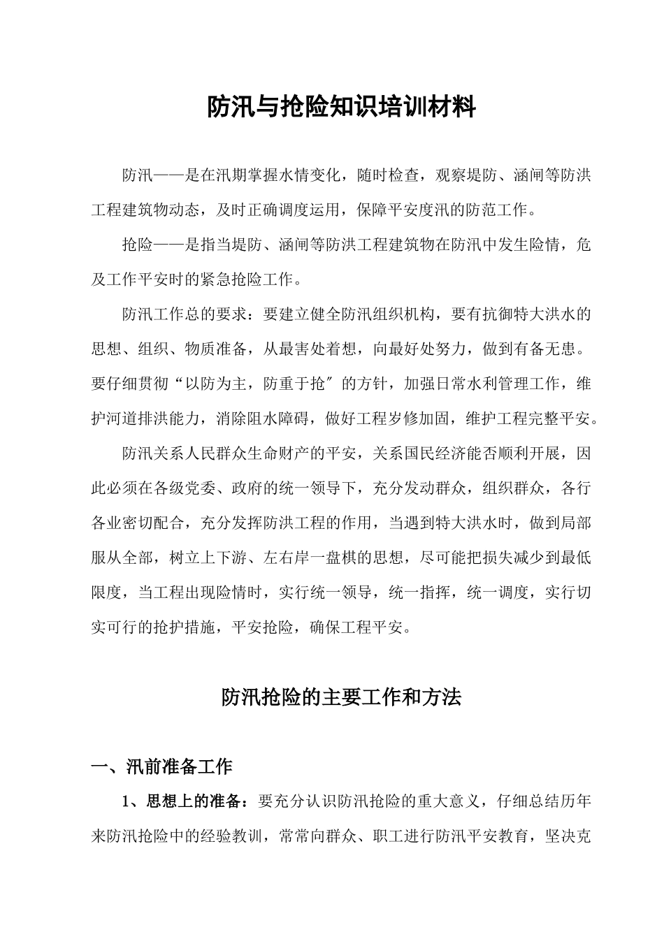 防汛与抢险知识培训材料_第1页