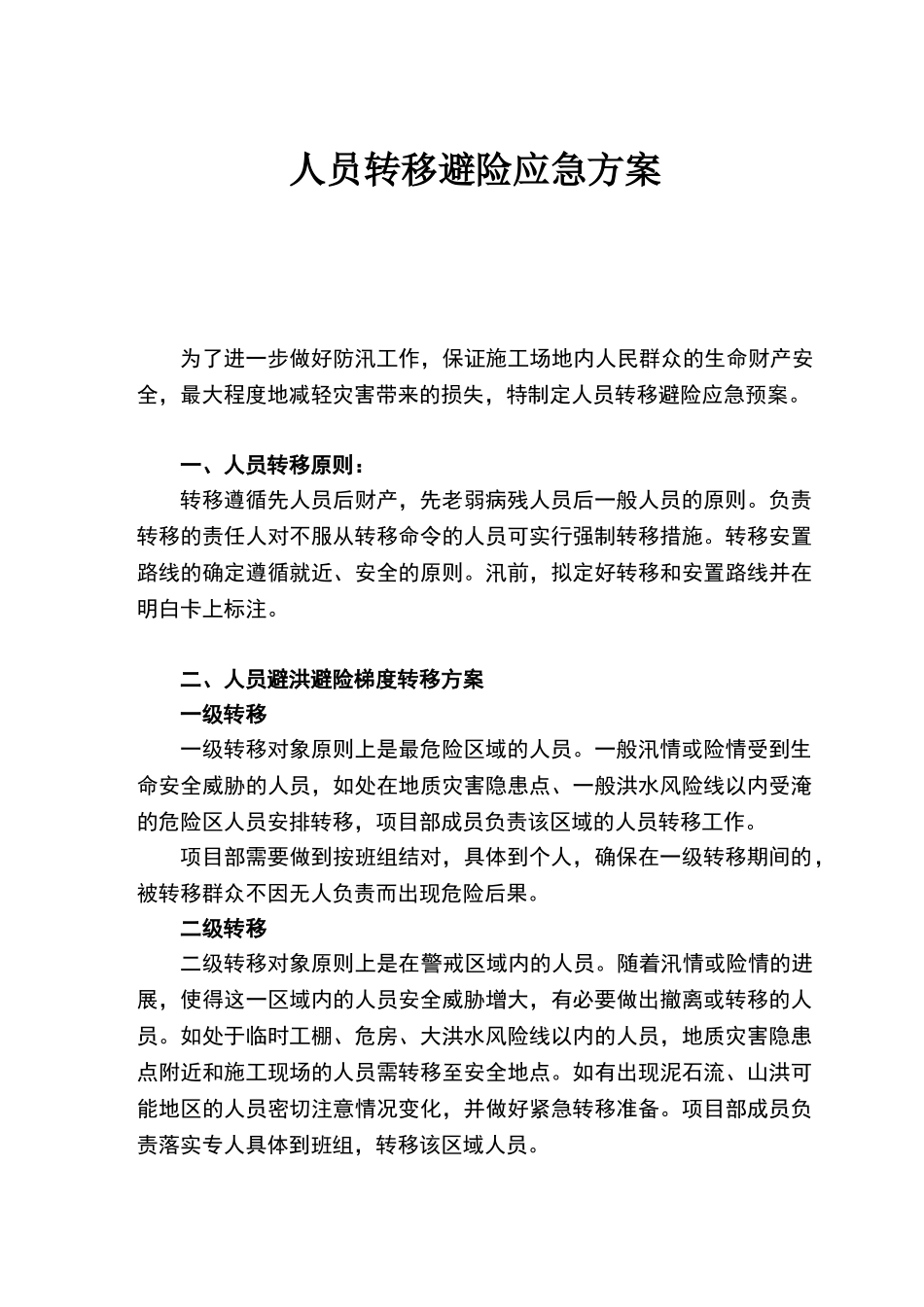 防汛人员应急转移方案_第1页