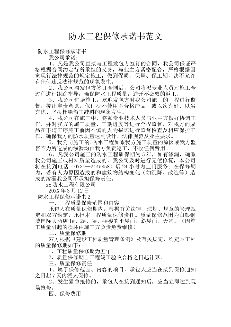 防水工程保修承诺书范文_第1页