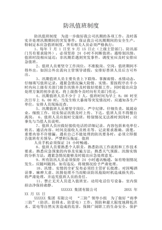 防汛值班制度