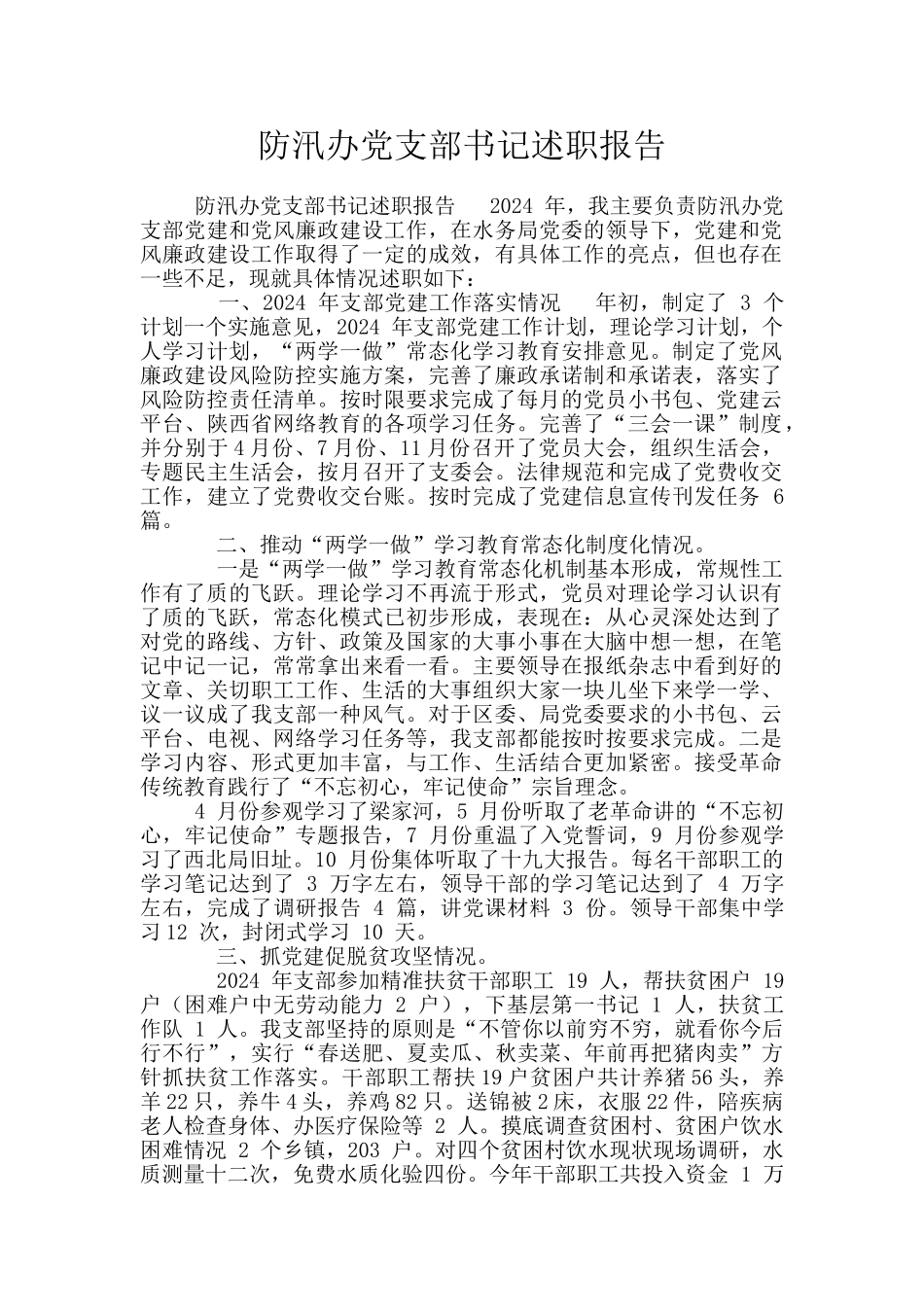 防汛办党支部书记述职报告_第1页