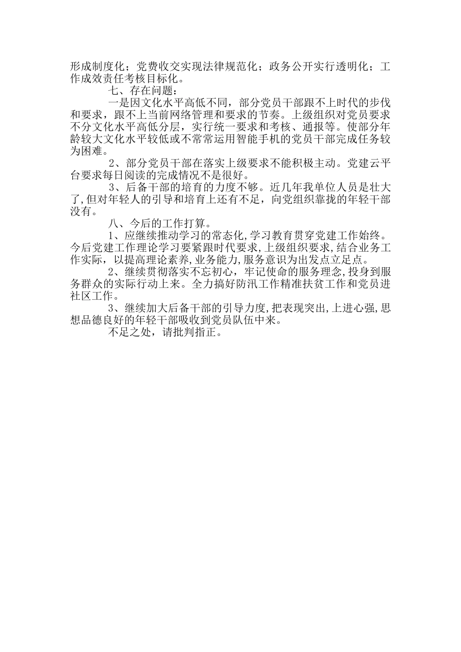 防汛办党支部书记述职报告_第3页