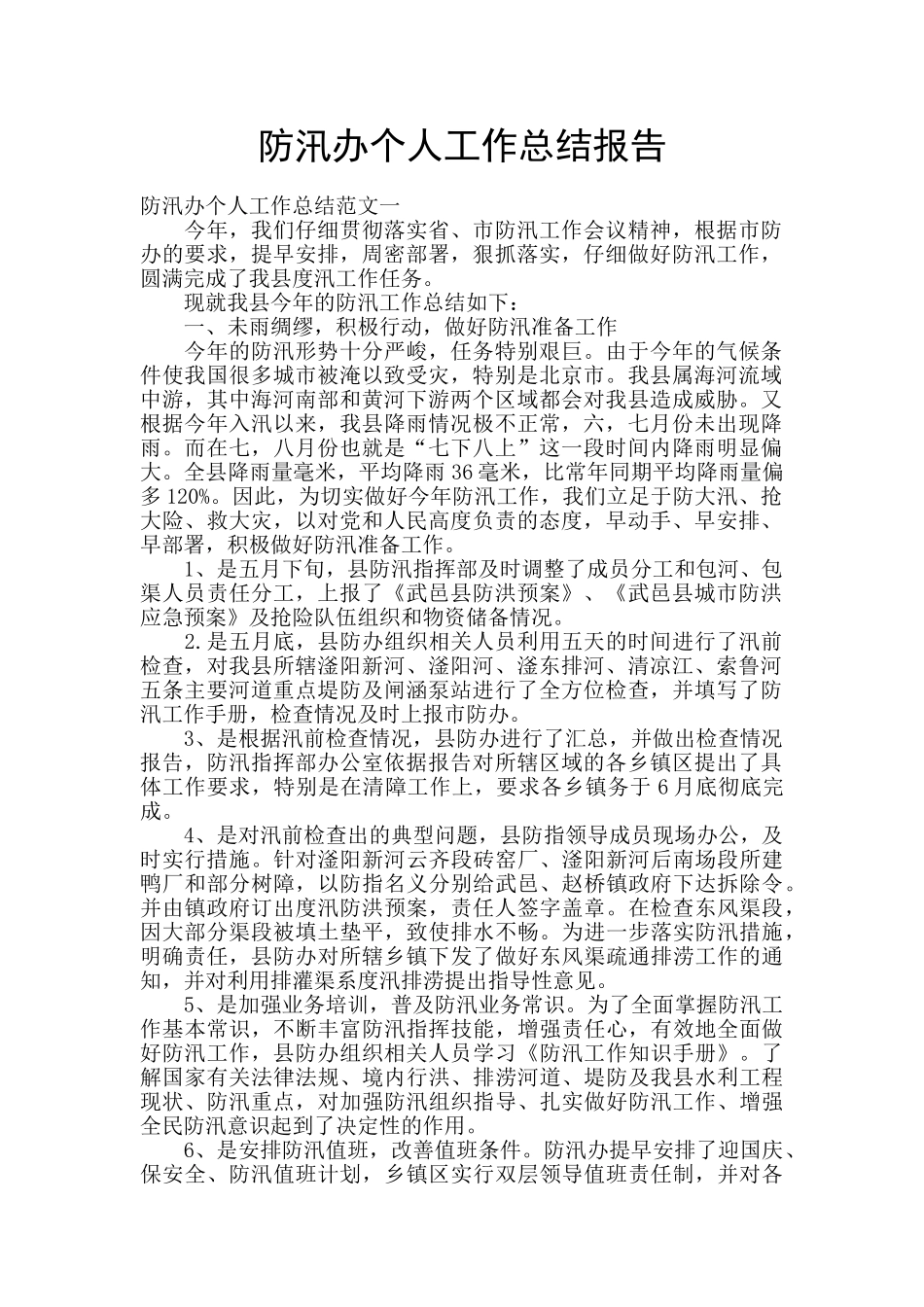 防汛办个人工作总结报告_第1页