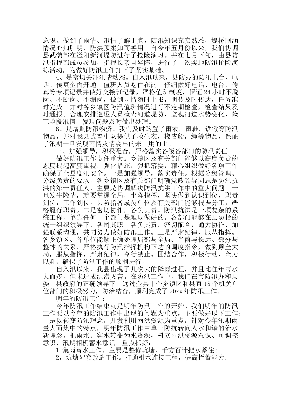 防汛办个人工作总结报告_第3页