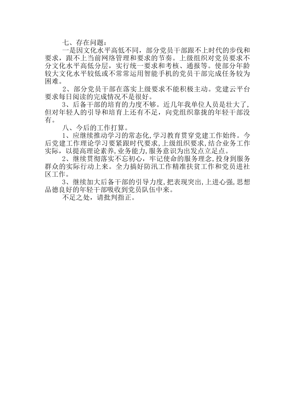 防汛办党支部书记个人述职报告_第3页