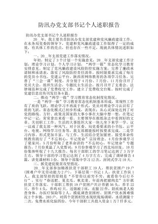 防汛办党支部书记个人述职报告