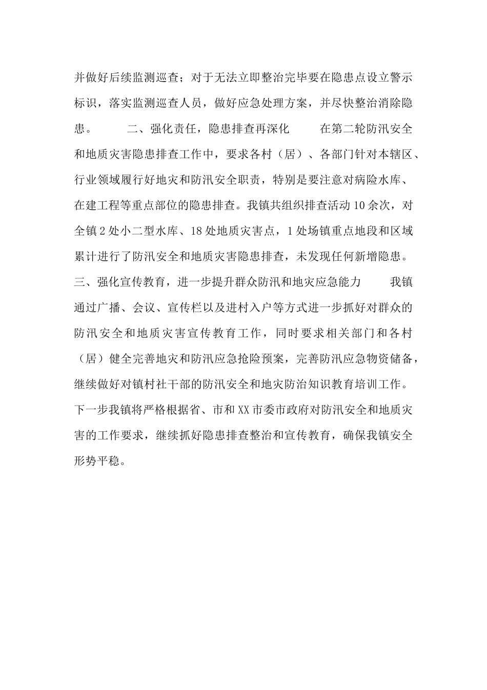 防汛安全工作总结两篇_第3页