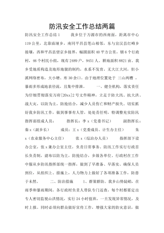 防汛安全工作总结两篇