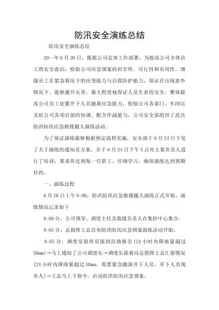 防汛安全演练总结