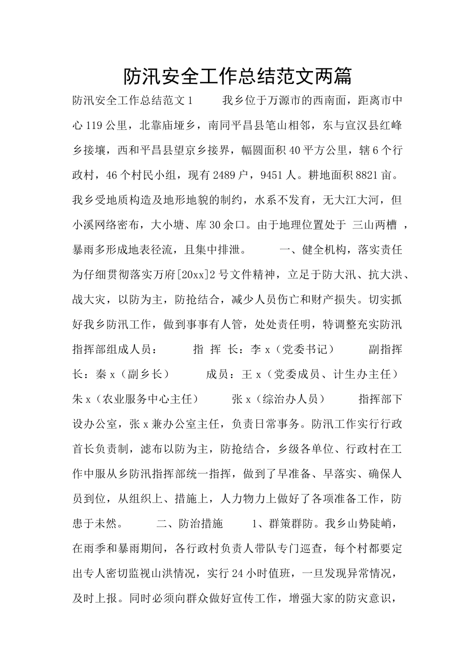 防汛安全工作总结范文两篇_第1页