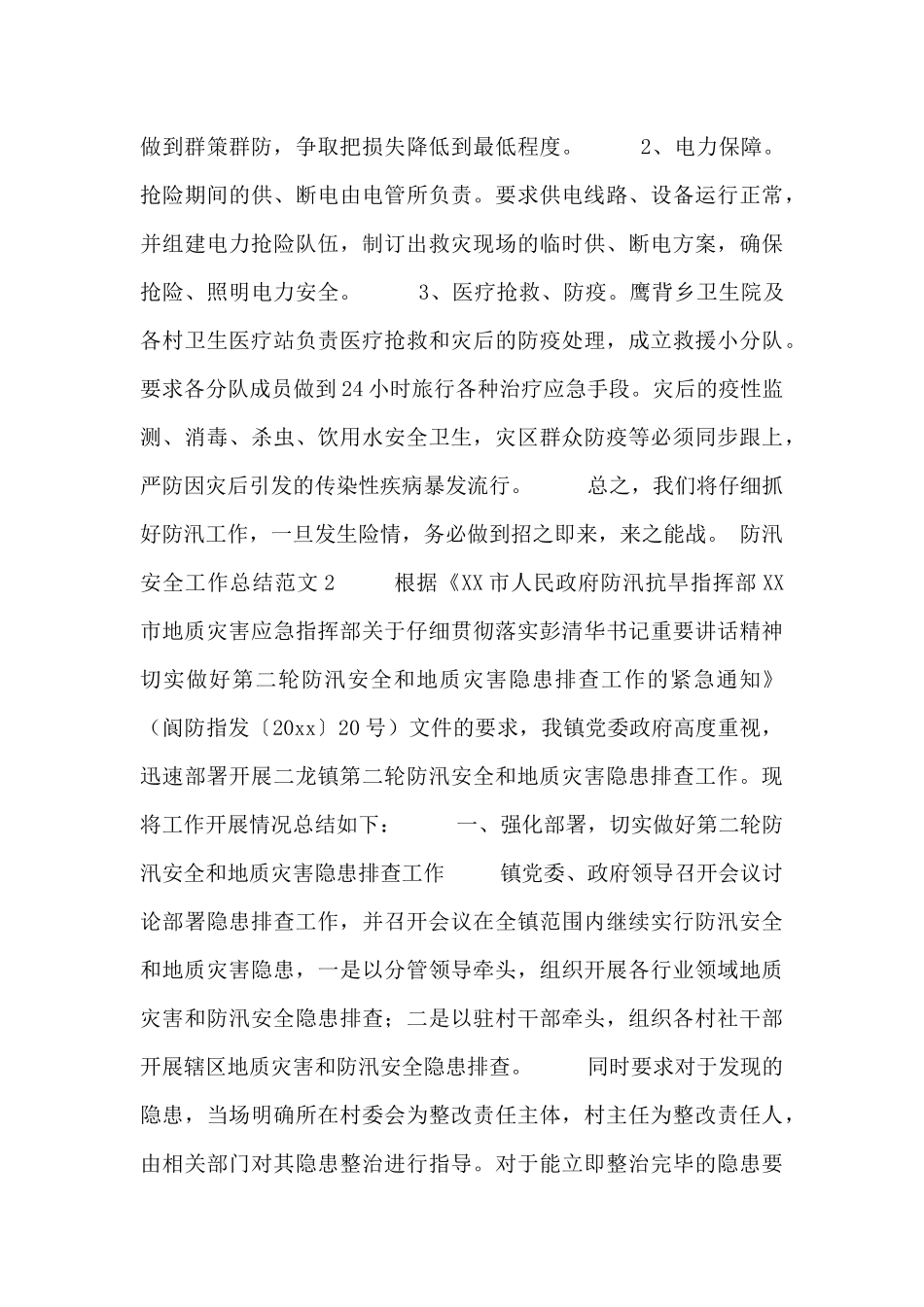 防汛安全工作总结范文两篇_第2页