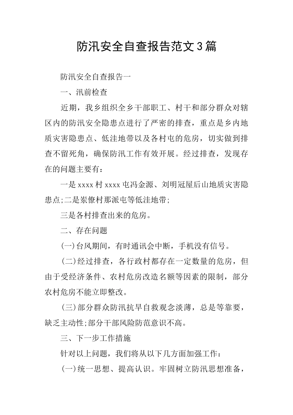 防汛安全自查报告范文3篇_第1页