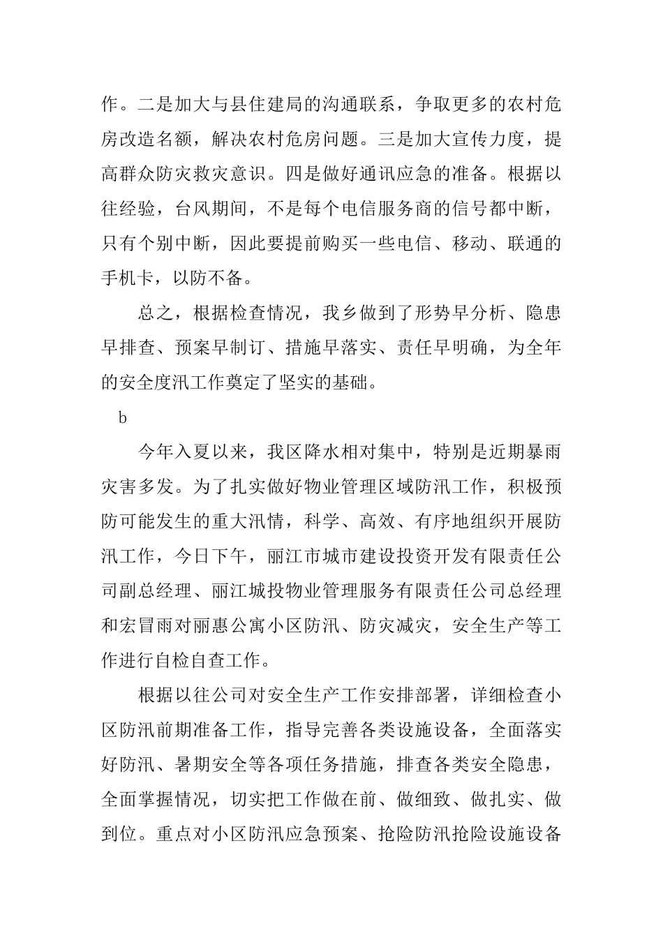 防汛安全自查报告范文3篇_第3页