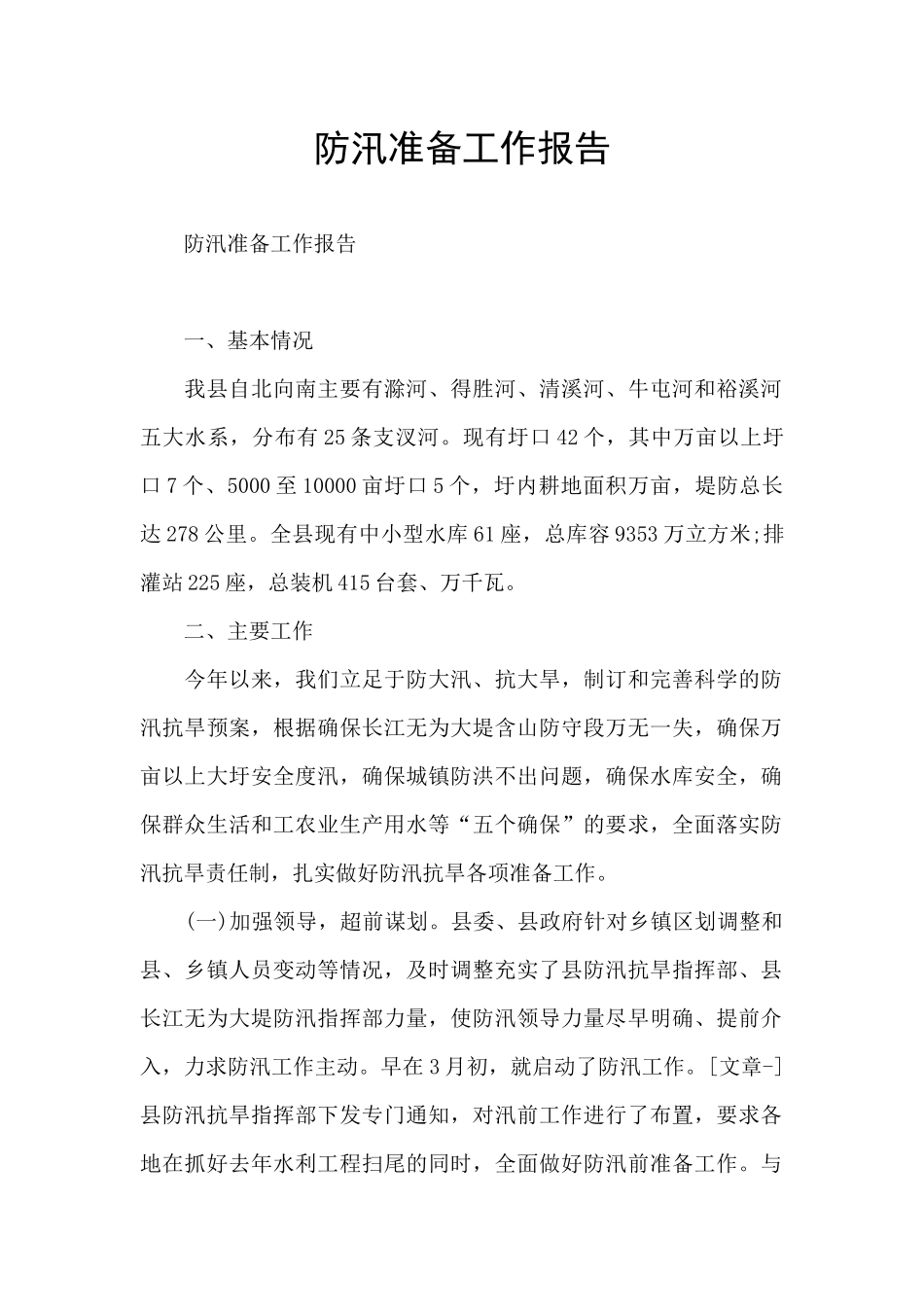 防汛准备工作报告_第1页