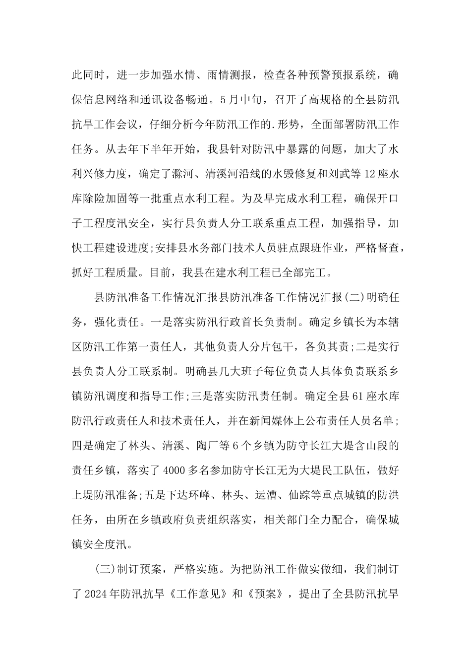 防汛准备工作报告_第2页