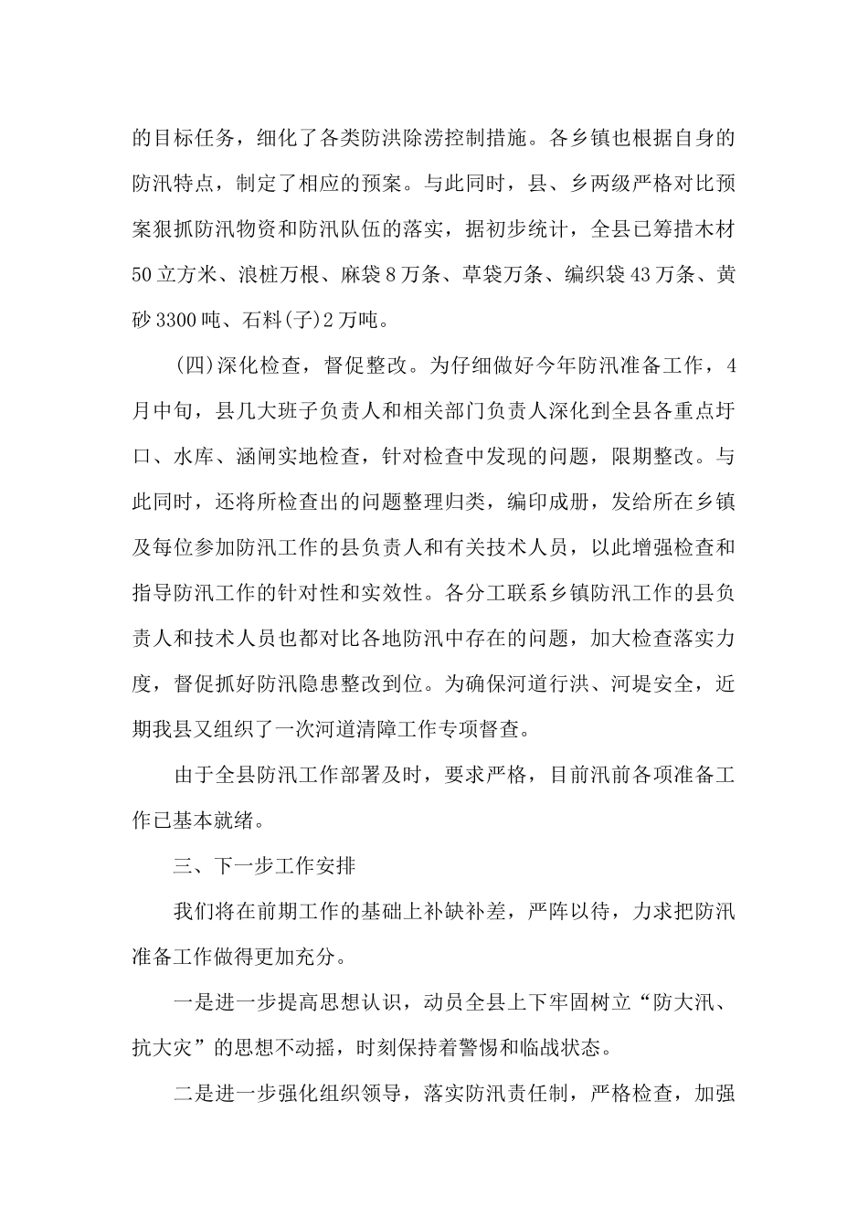 防汛准备工作报告_第3页