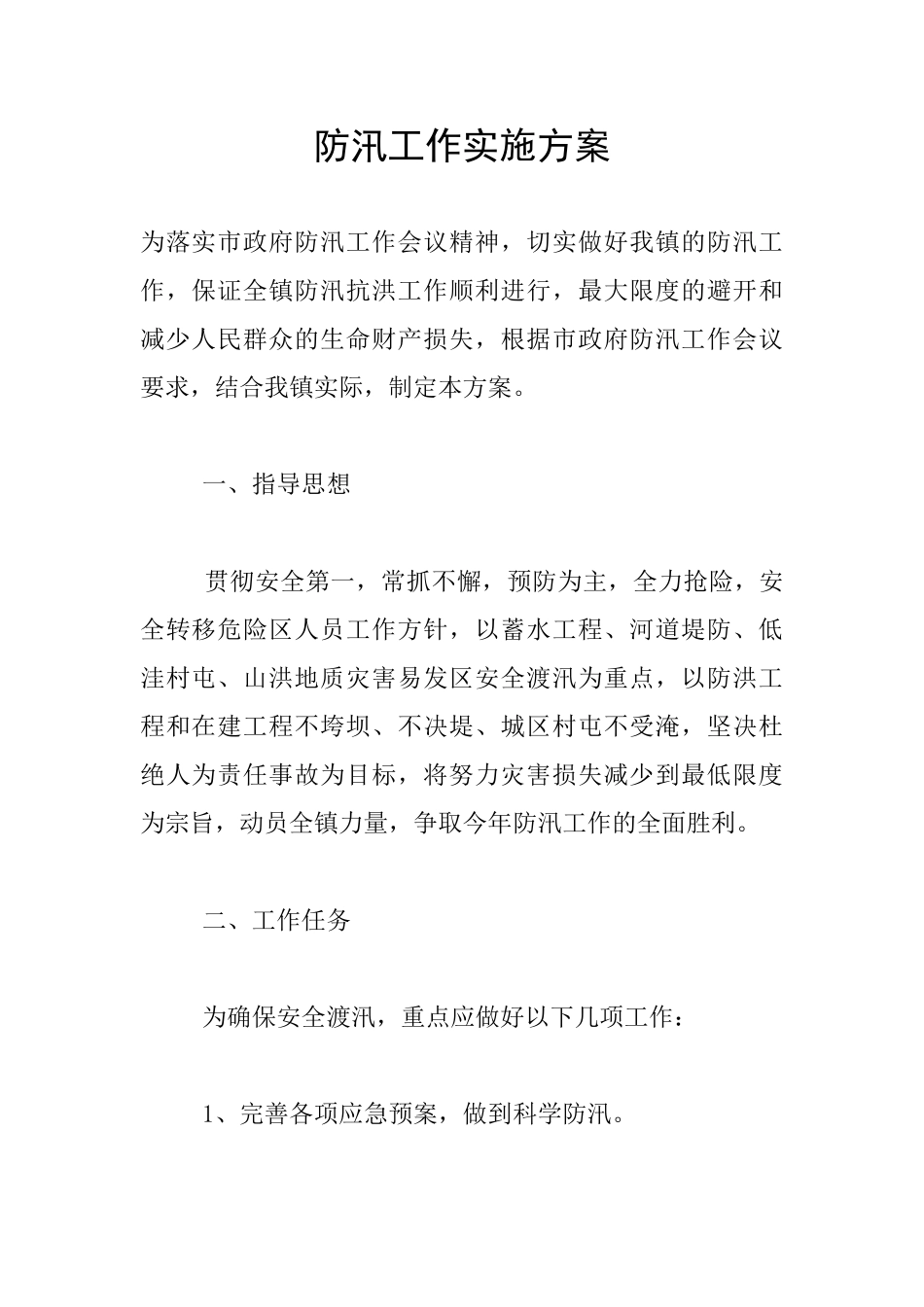 防汛工作实施方案_第1页