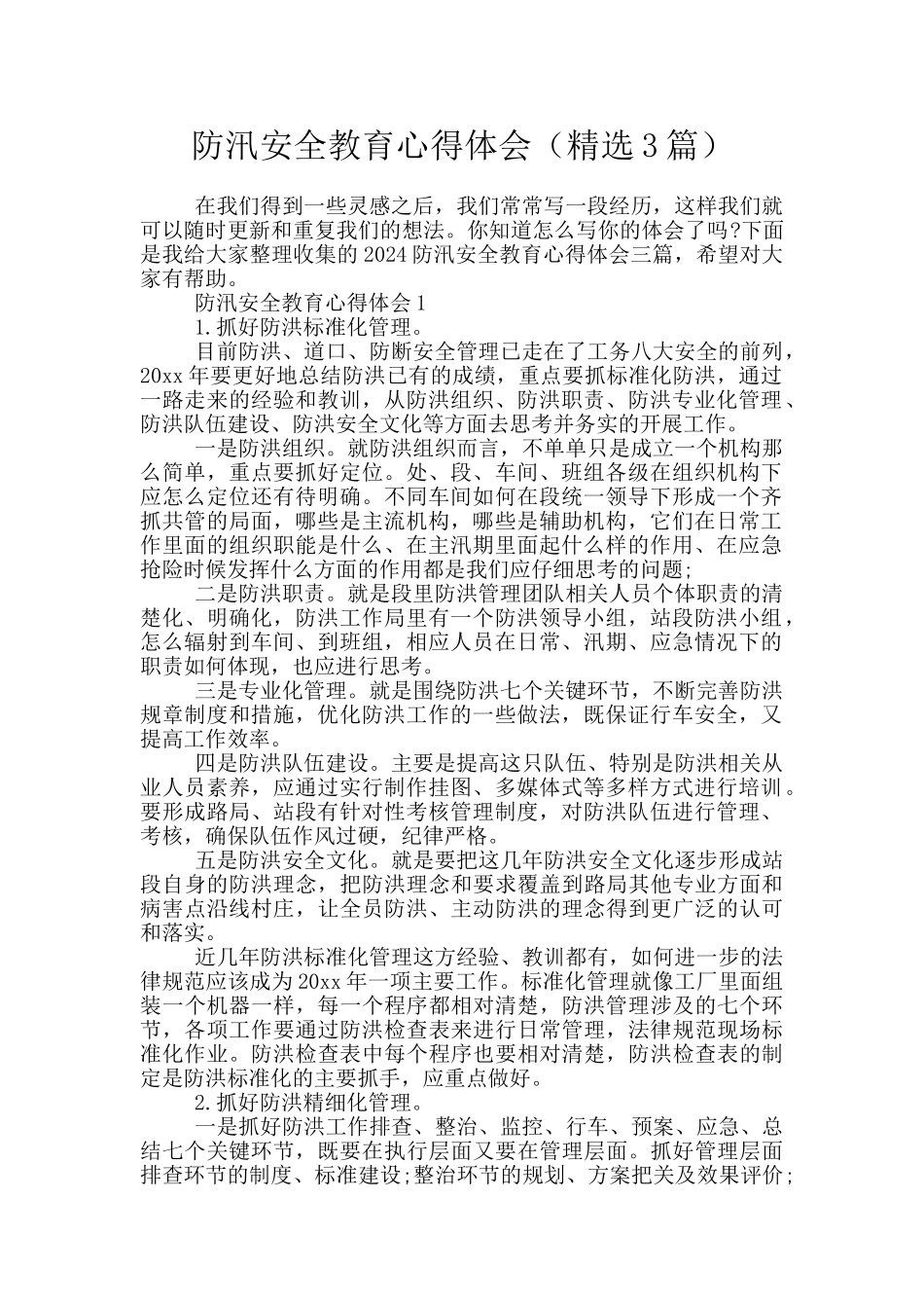 防汛安全教育心得体会_第1页