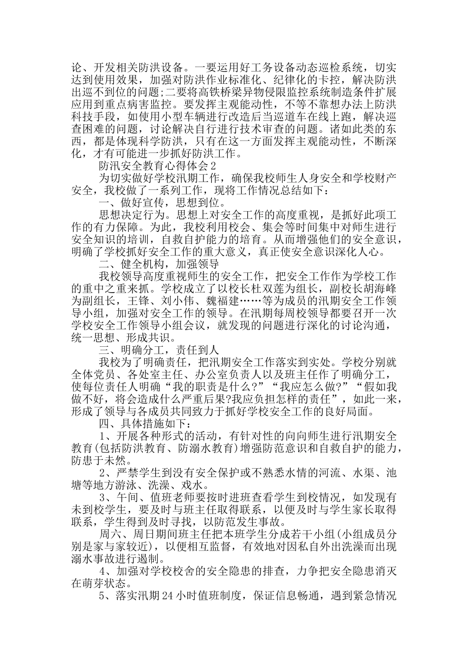 防汛安全教育心得体会_第3页