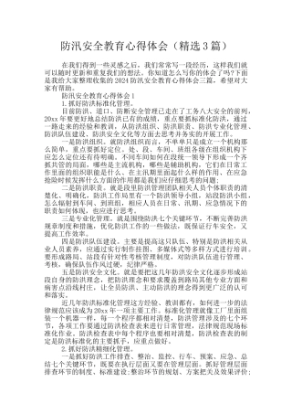 防汛安全教育心得体会
