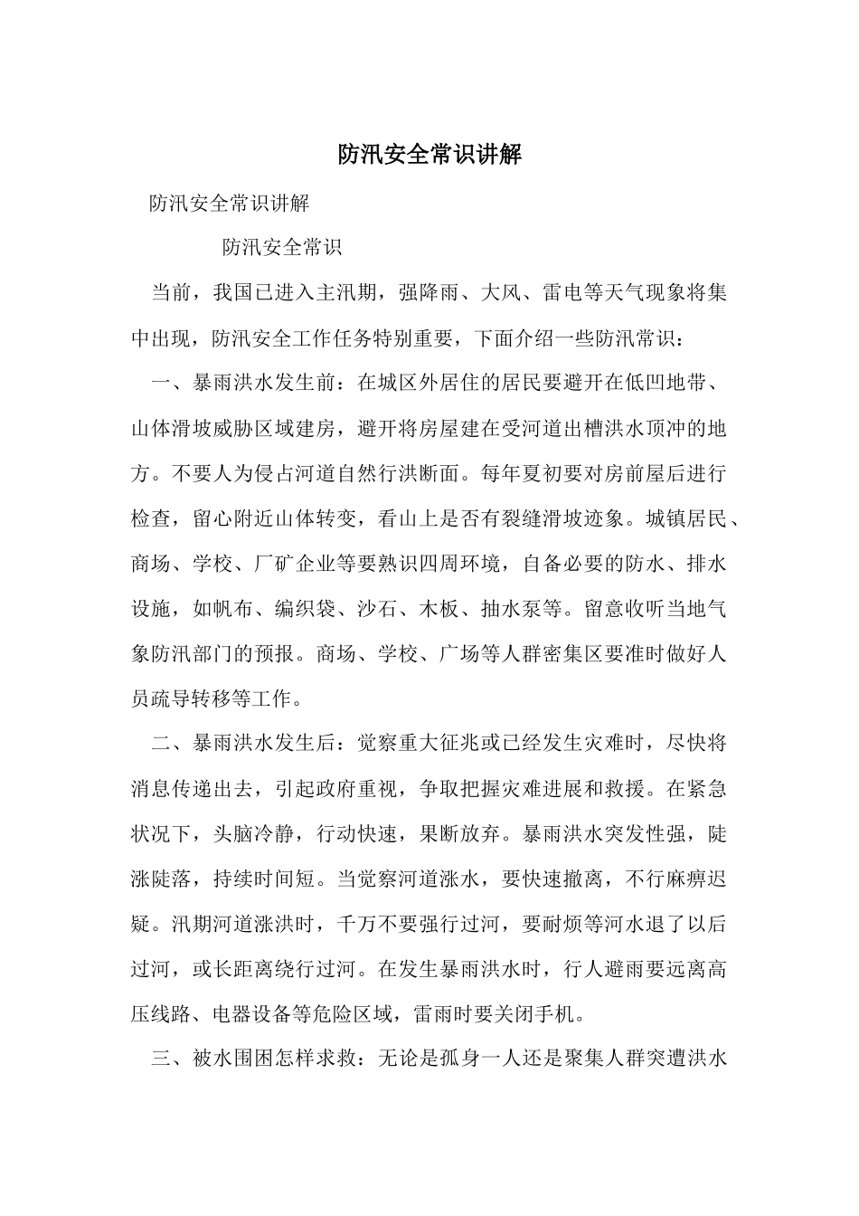 防汛安全常识讲解_第1页