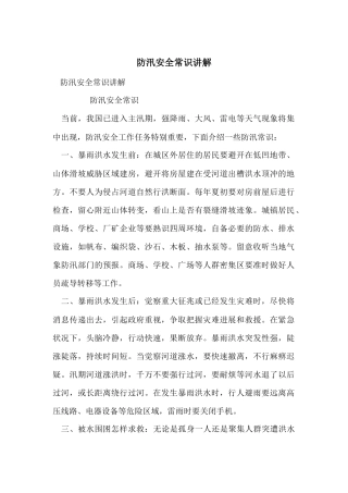 防汛安全常识讲解