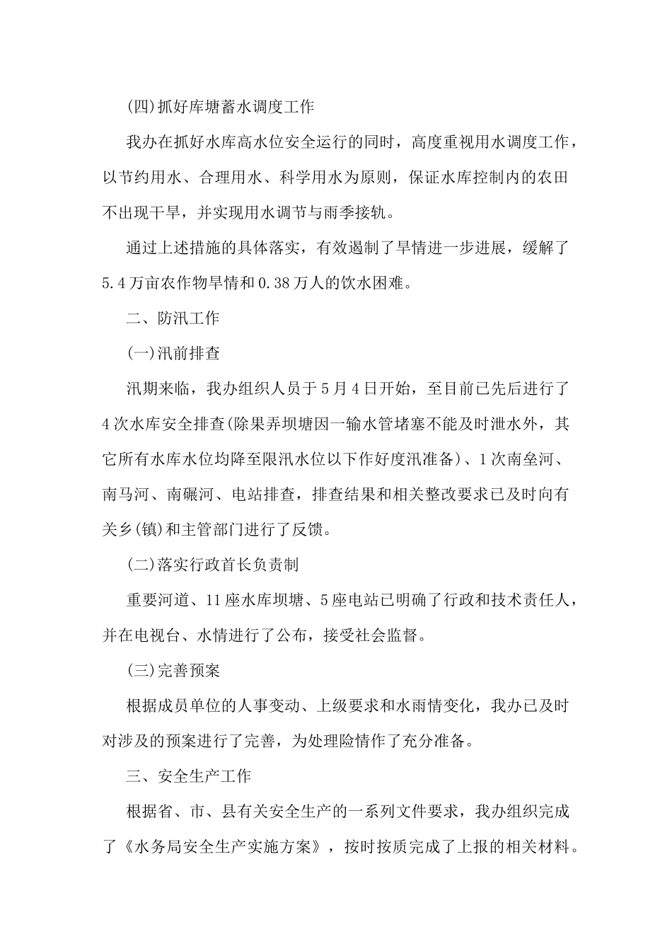 防汛工作总结模板最新5篇_第2页