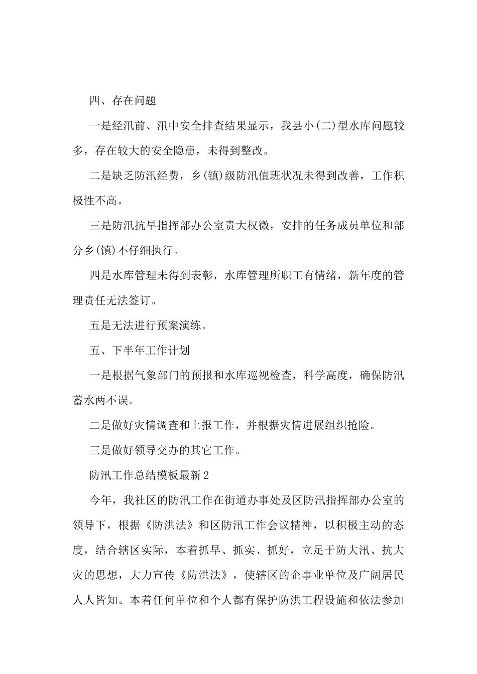 防汛工作总结模板最新5篇_第3页