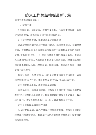 防汛工作总结模板最新5篇