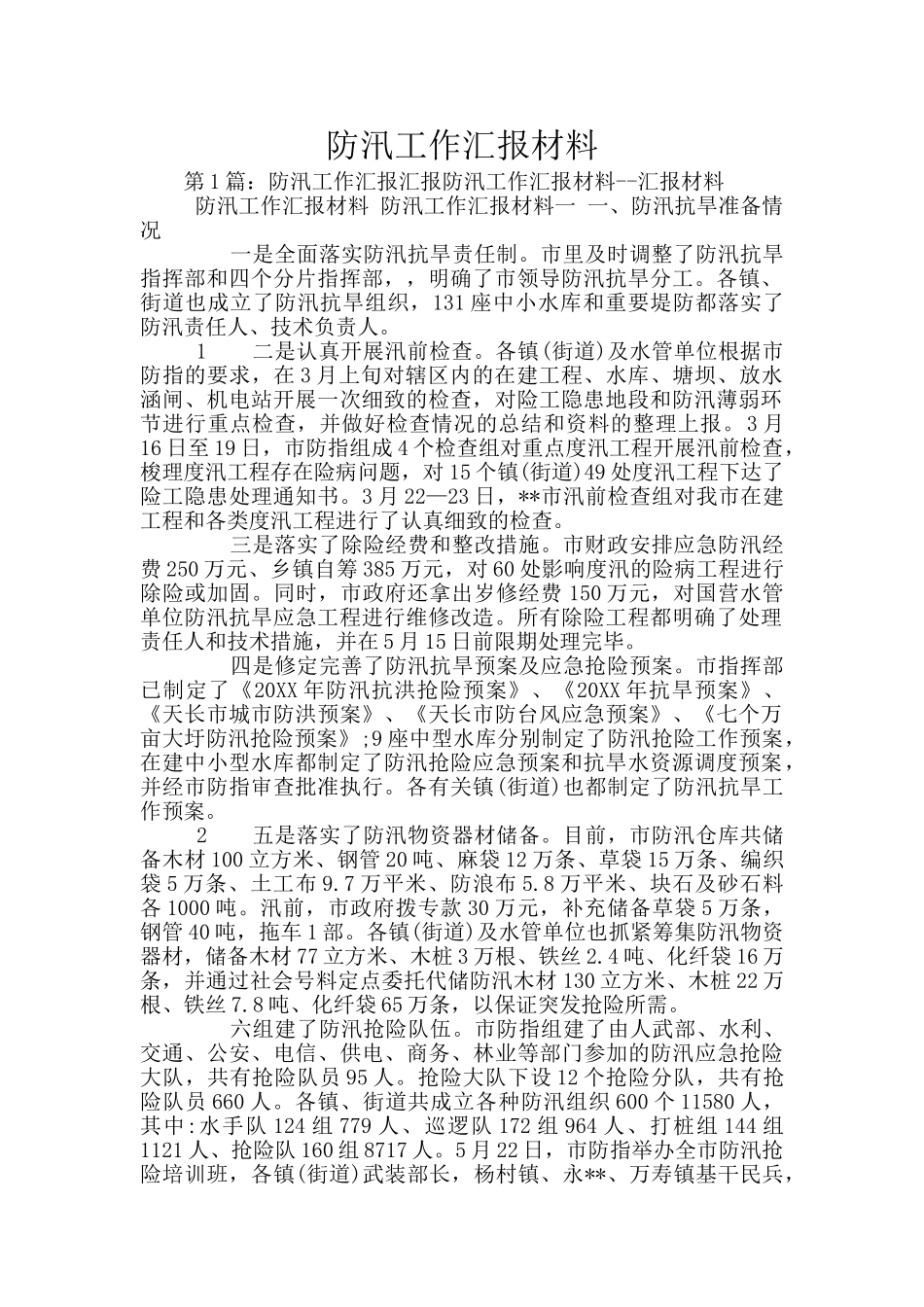 防汛工作汇报材料_第1页